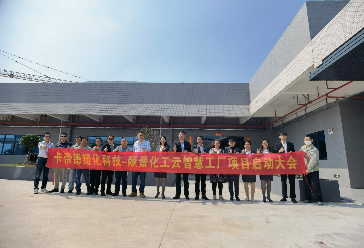 卡帝德塑化集团携手顺景软件开云(中国)Kaiyun·体育官方网站-登录入口开启企业数字化升级之旅